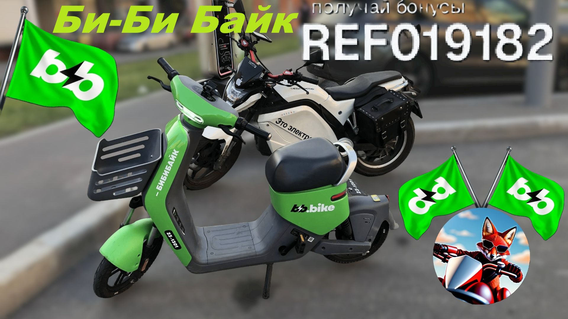 Новые электроскутеры БИБИбайк! #ЛёхаЛис