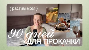 как стать умнее за одно лето (конкретный гайд-план)