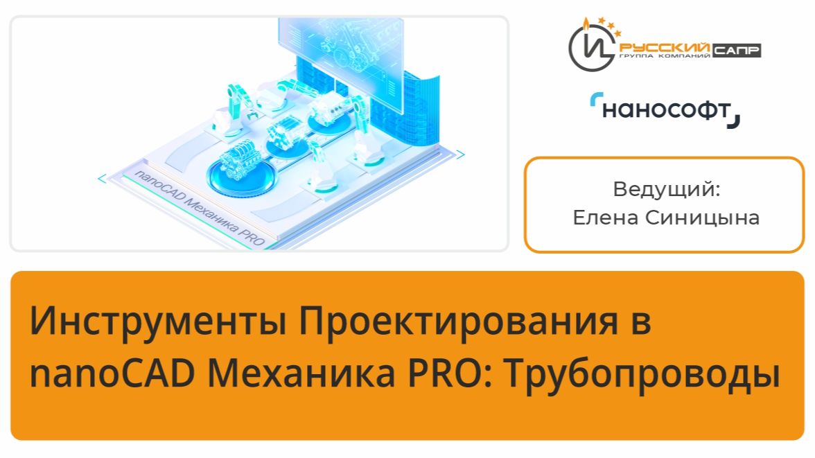 Инструменты проектирования в NanoCAD Механика PRO Трубопроводы