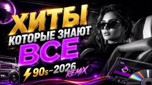 Русские Хиты 2026▶Музыка 2026 💫ХИТЫ 2826▶️ Лучшая Музыка 2026