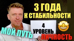 Хотите стабильности в жизни? вам сюда!!! уровень ЛИЧНОСТЬ