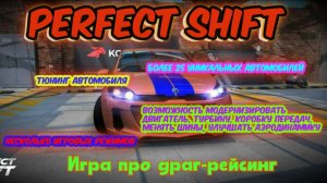 🚘Perfect Shift — снова в игре
