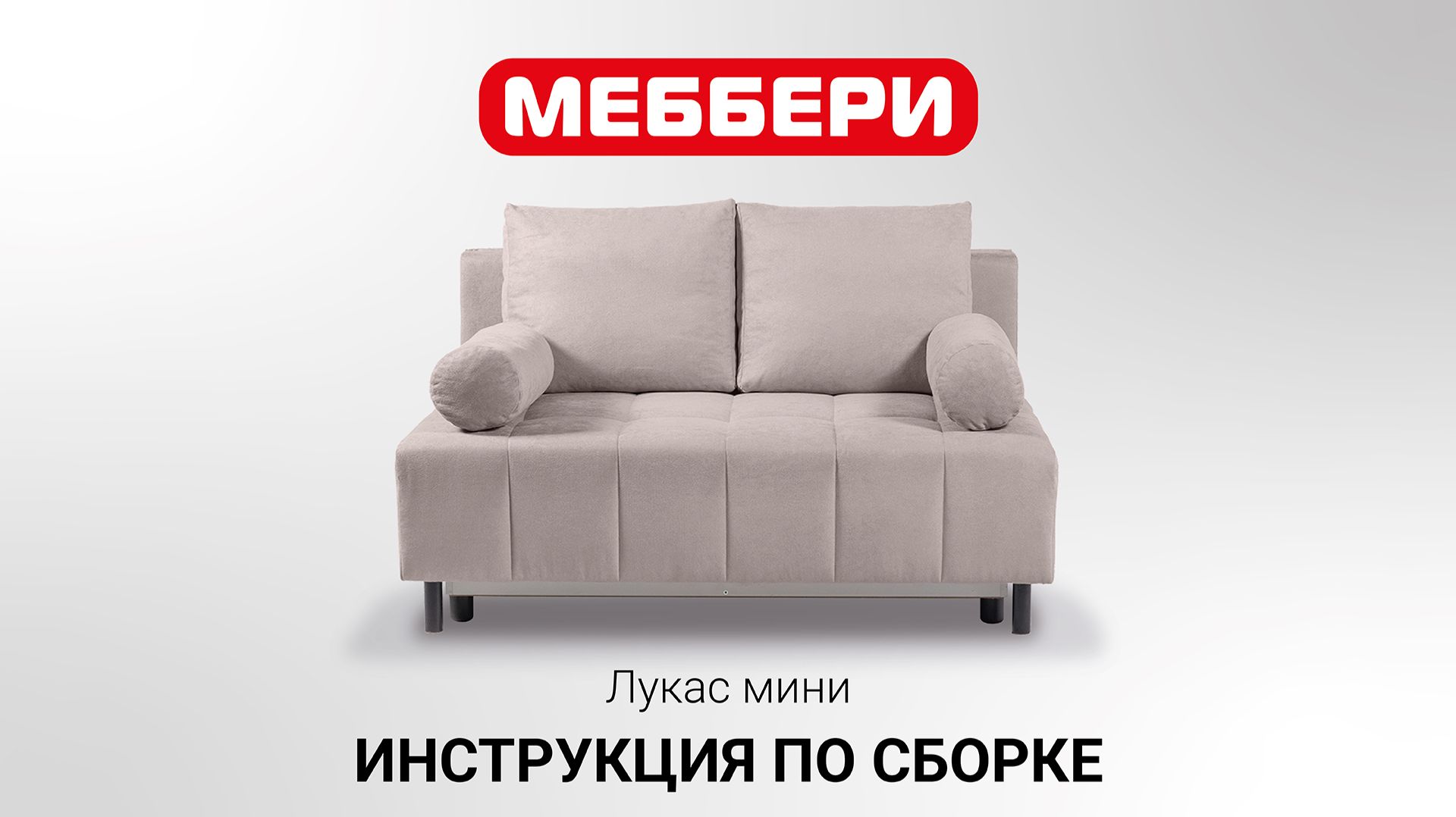 Инструкция по сборке Лукас мини