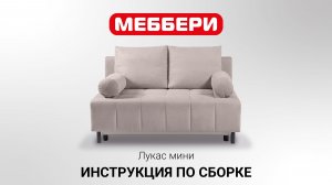 Инструкция по сборке Лукас мини