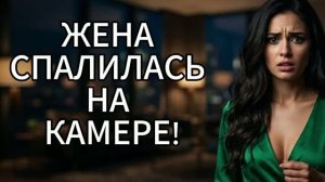 Узнал об измене с камер! Жесткая месть мужа! История измен|Аудио рассказы|Аудиокниги слушать онлайн