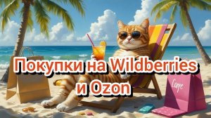 Покупки Wildberries и Ozon 🌞