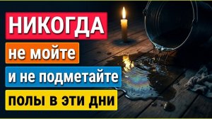 Когда нельзя подметать и мыть полы в доме. Как правильно по народным приметам для достатка