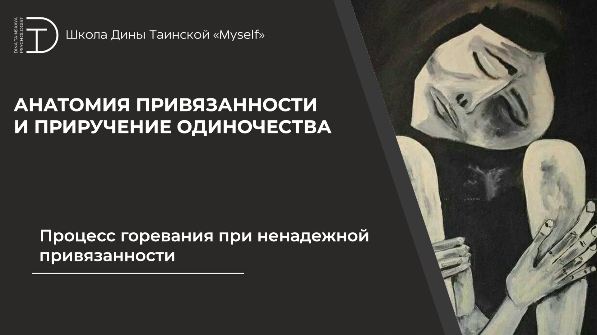 Процесс горевания при ненадежной привязанности