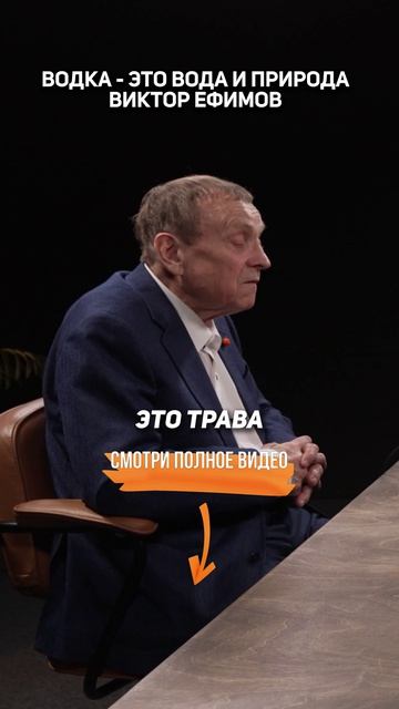 Водка - это ВОДА м ПРИРОДА. Виктор Ефимов