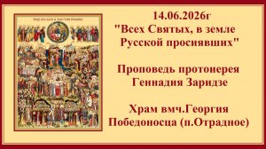 14.06.2026г«Всех Святых, в земле Русской просиявших«Проповедь протоиерея Геннадия Заридзе