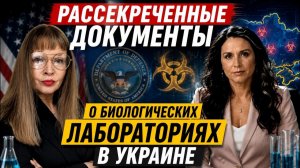 (ВЗГЛЯД ИЗ ГЕРМАНИИ)ТУЛСИ ГАББАРД РАССЕКРЕТИЛА КАРТЫ БИОЛАБОРАТОРИЙ