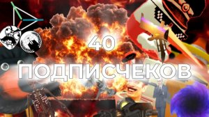 40 ПОДПИСЧЕКОВ УРААААААААААА!