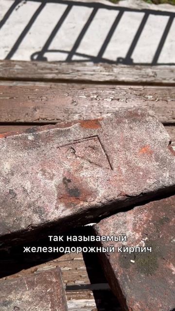 кирпичи с историей