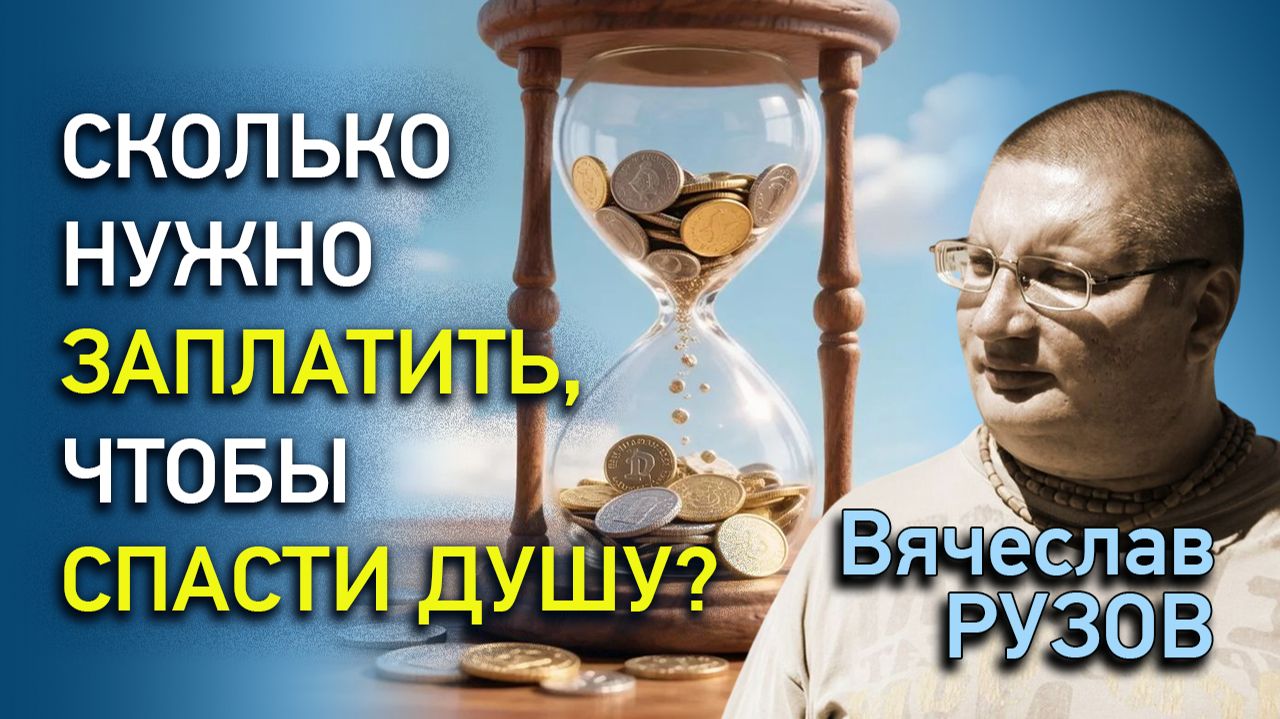 Сколько нужно заплатить, чтобы спасти душу? Интервью с Вячеславом Рузовым