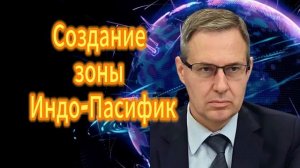 290. Александр Артамонов Создание зоны Индо Пасифик