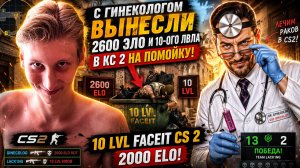 С ГИНЕКОЛОГОМ ВЫНЕСЛИ 2600 ЭЛО И 10-ОГО ЛВЛА В КС 2 НА ПОМОЙКУ!10 LVL FACEIT CS 2 2000 ELO!
