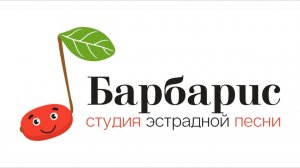 Студия эстрадной песни «Барбарис». Отчётный концерт 2026