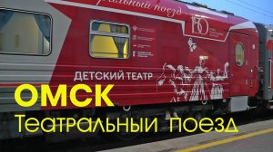 ОМСК Театральный поезд