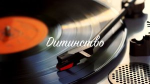 Дитинство