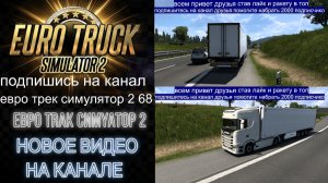 ЕВРО ТРАК СИМУЛЯТОР 2