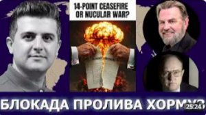 Ларри Джонсон и полковник Уилкерсон_ 14 пунктов перемирия или ядерная война