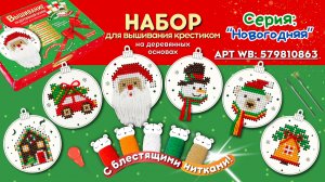Руководство по вышиванию. Вышивание для детей. Учимся вышивать крестиком. Подарок на новый год