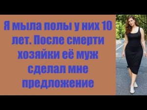 Истории из жизни | Аудио рассказы | Я мыла полы у них 10 лет. После смерти   | Жизненные истории