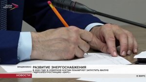 В 2028 году в Северной Осетии планируют запустить малую гидроэлектростанцию «Барс»