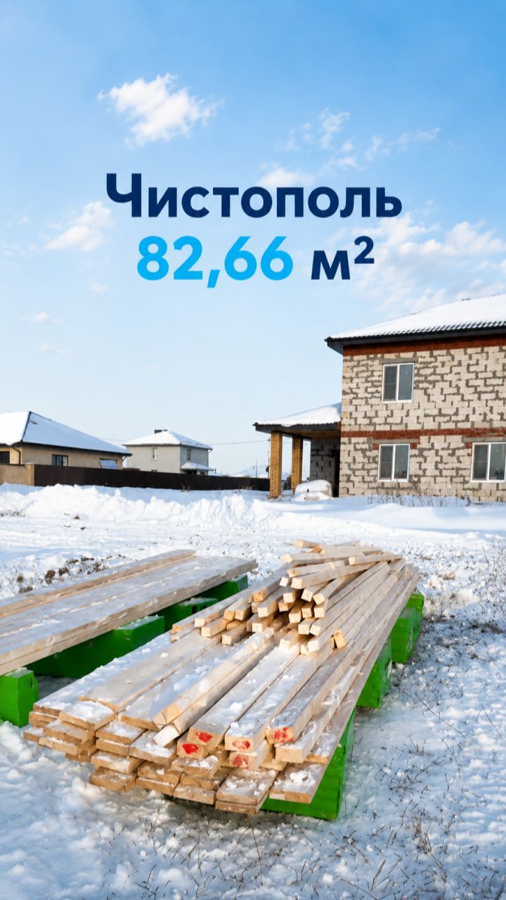 № 1. Чистополь 82,66 м2. Процесс строительства дома