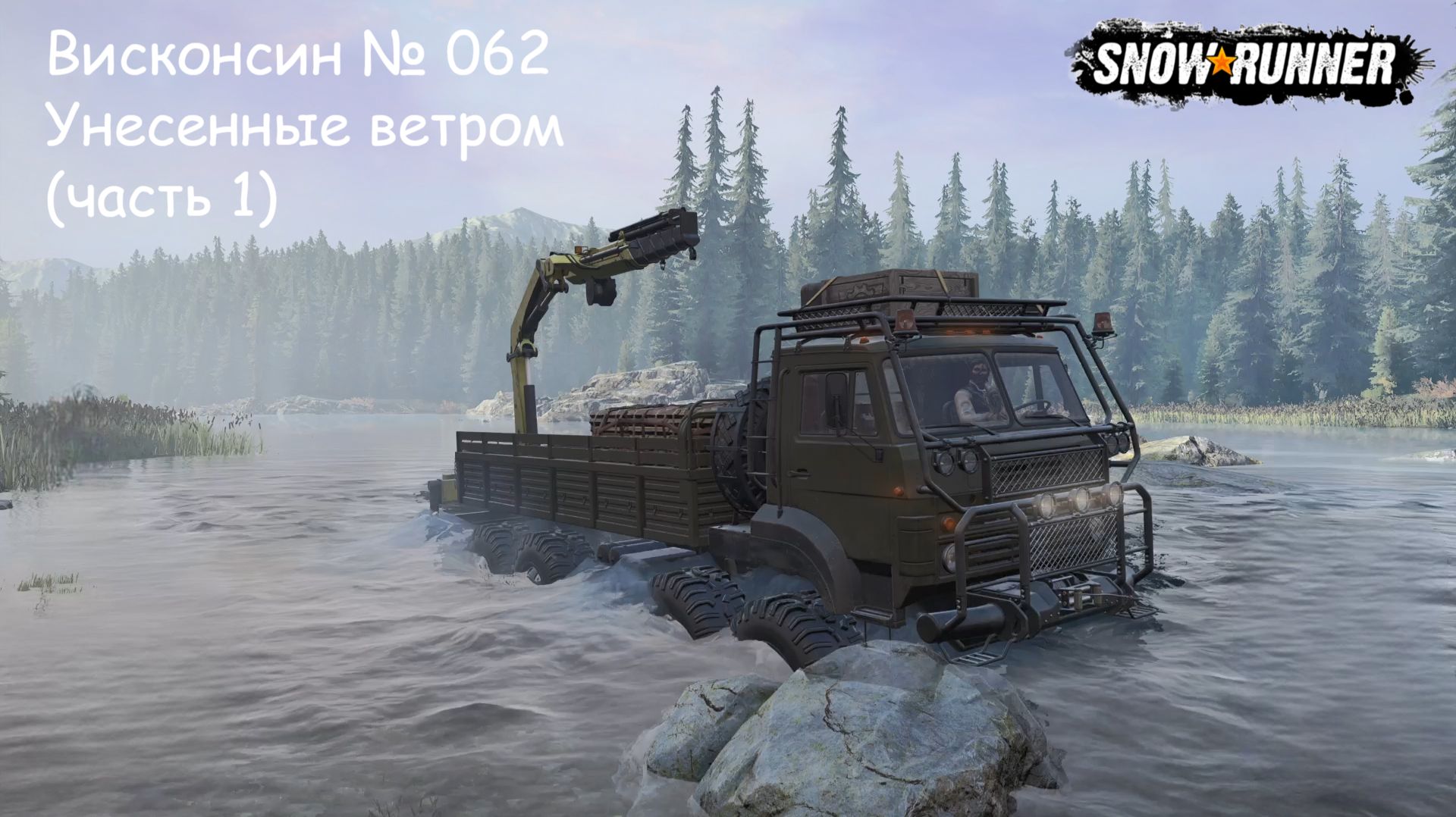 SnowRunner Висконсин № 062 Унесенные ветром (часть 1)
