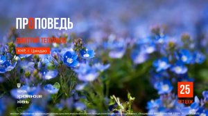 Воскресное Богослужение ЦХЖ от 14.06.2026г.Дмитрий Тепляков КНР, г.Циндао