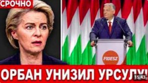 ОРБАН ВЕРНУЛСЯ И СРАЗУ СДЕЛАЛ ЭТО! Урсула и Берлин оказались под ударом