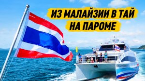 ИЗ МАЛАЙЗИИ В ТАИЛАНД НА ПАРОМЕ! Граница Лангкави — Сатун и переезд в Транг | DREAM WAY