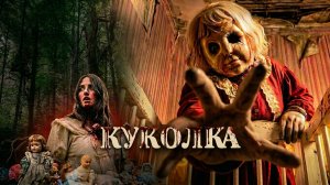 ТРЕШ ОБЗОР ФИЛЬМА Куколка