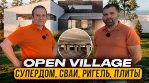 Open Village 2026 - самый большой дом стоит на свайном-ригельном фундаменте от нас