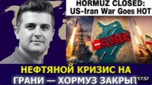 Нима Р. Алхоршид_ Ормуз закрыт — война США и Ирана разгорается