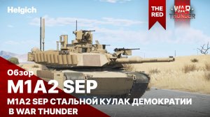 M1A2 SEP Стальной кулак Демократии в War Thunder