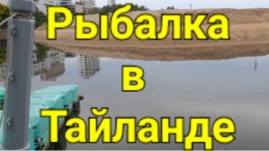 Рыбалка  в Тайланде.
