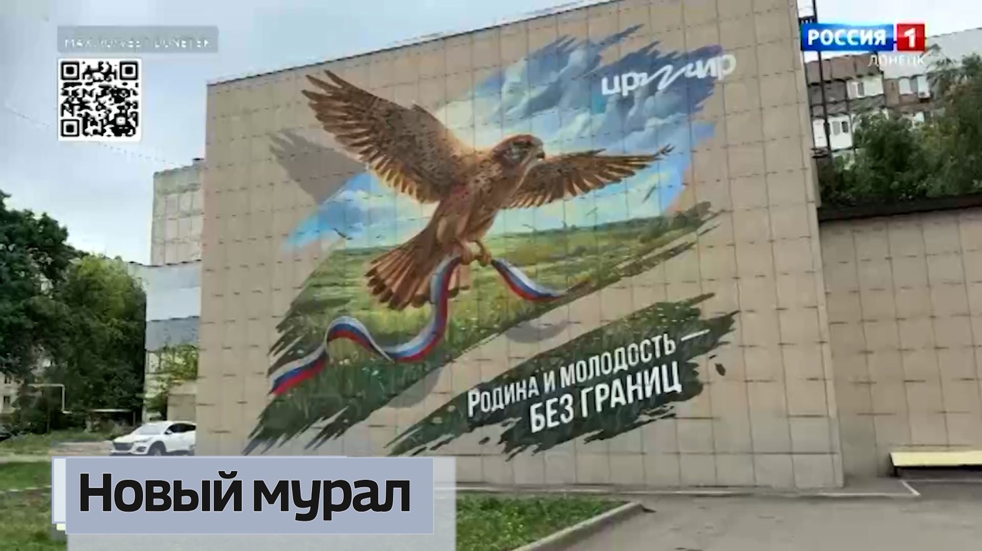 Новый мурал