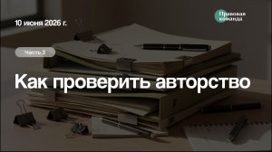 Ч 3. Как проверить авторство