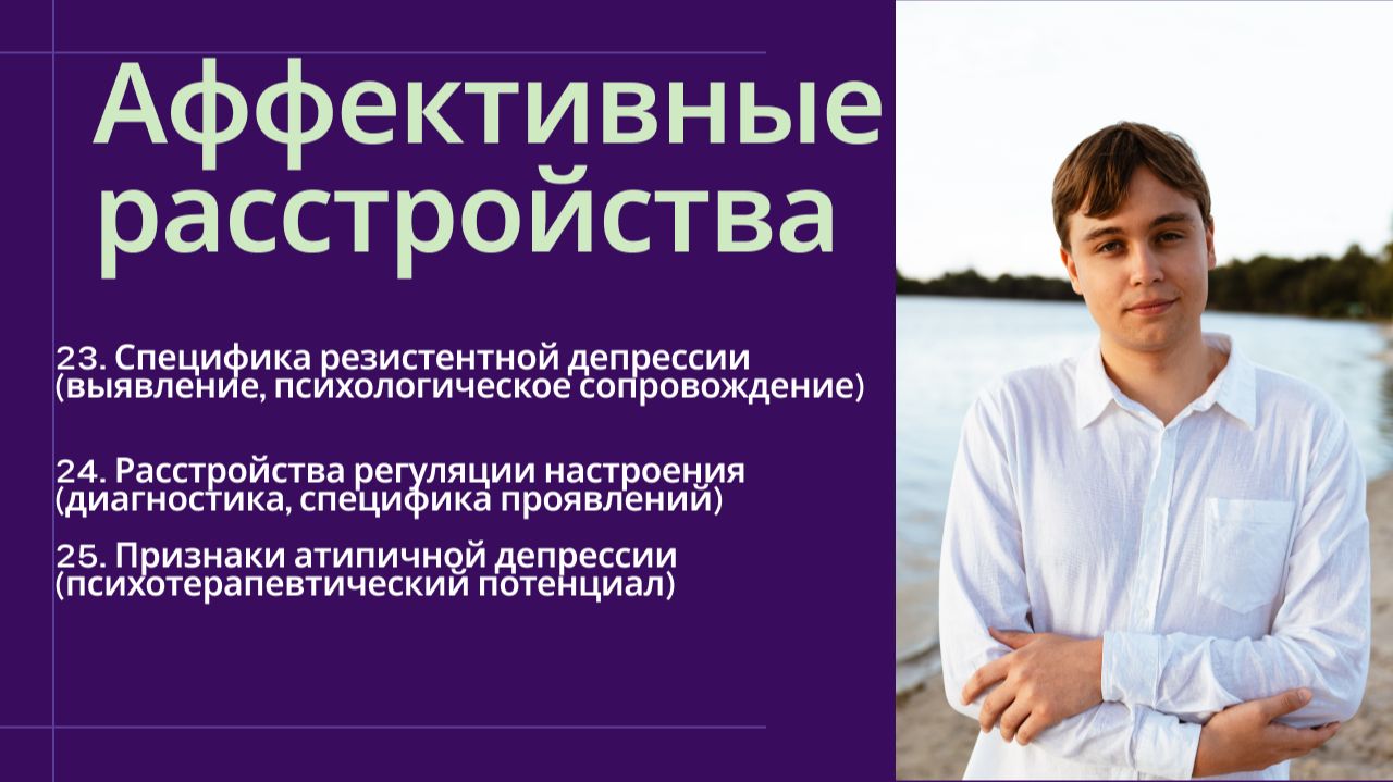 Резистентная и атипичная депрессия. Расстройства регуляции настроения