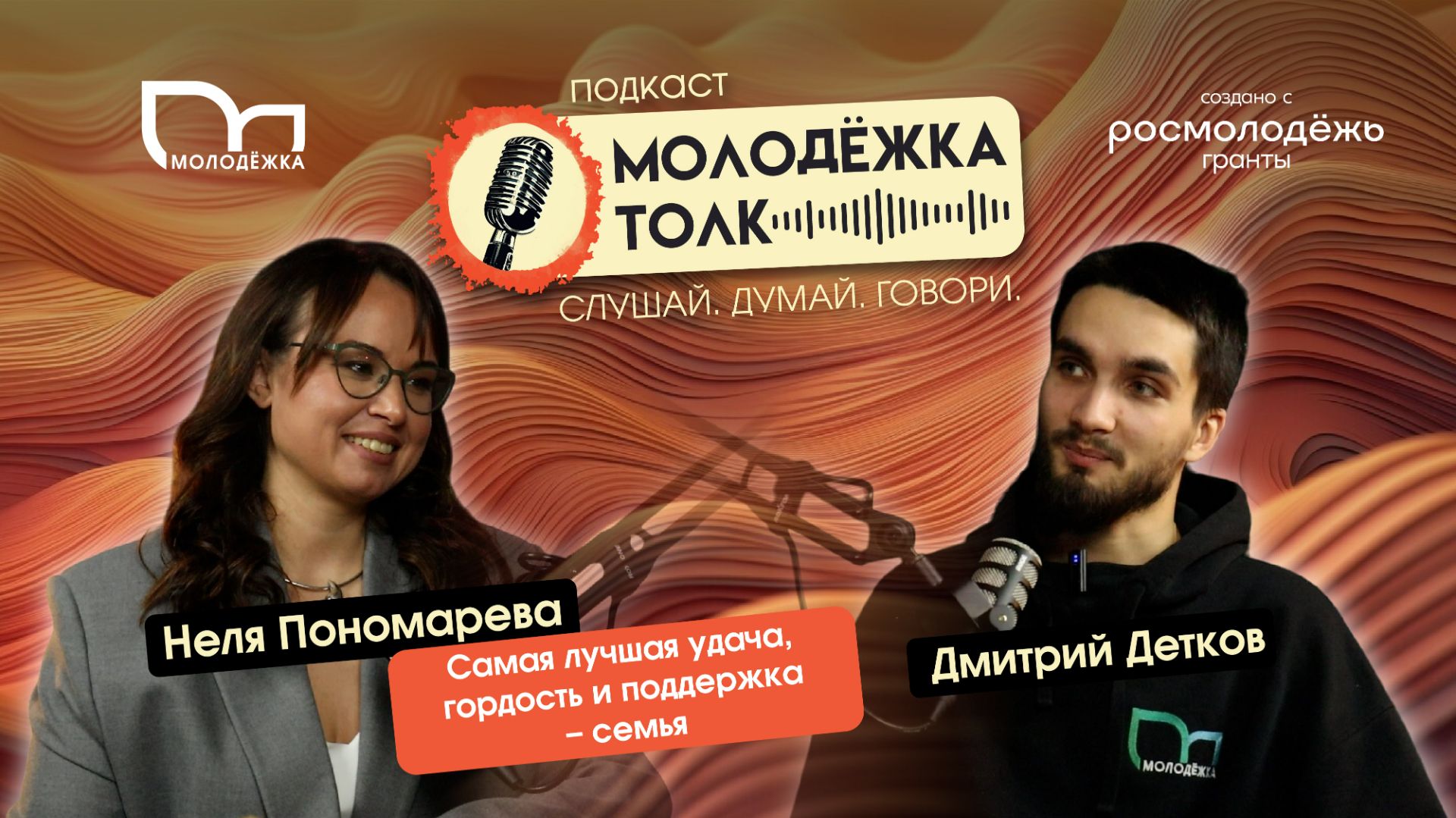#10 Неля Пономарева — Подкаст социального назначения «Молодёжка толк»