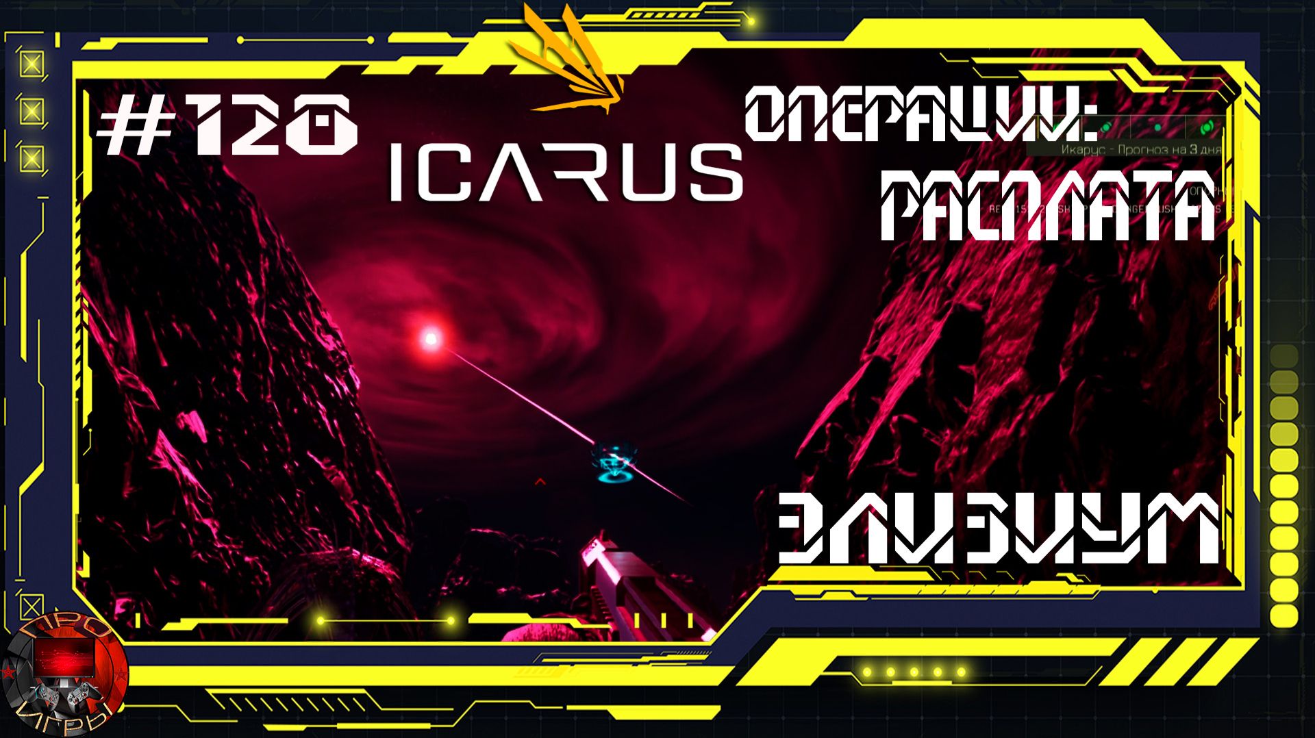 Icarus Серия 128 / Элизиум / Операции: Расплата смотреть онлайн