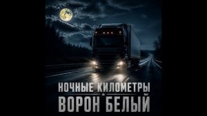 НОЧНЫЕ КИЛОМЕТРЫ