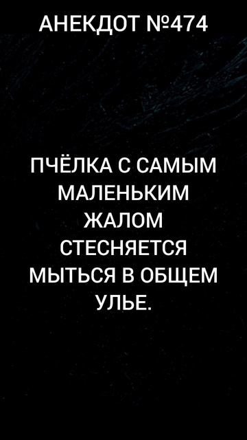 Анекдот №474