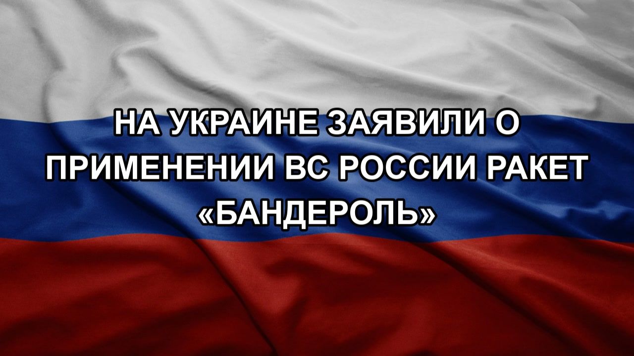 На Украине заявили о применении ВС России ракет «Бандероль»