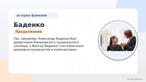 Фамилия Баденко: происхождение, значение и склонение
