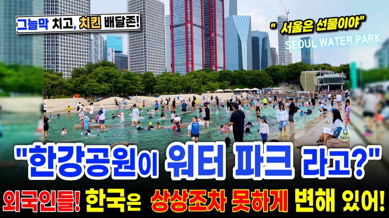 한강공원이 워터파크! 외국인들_ 한국은 정말 상상조차 힘든 나라! 여의도 물빛광장, 서울여행워커.