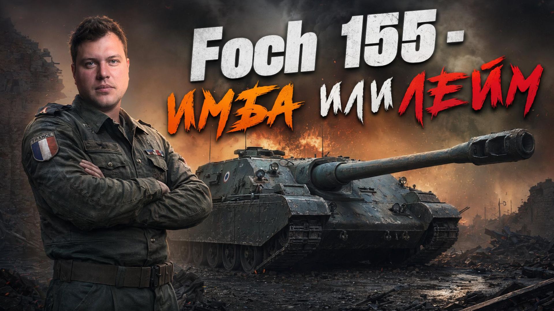 Foch 155 - ИМБА ИЛИ ТЕНЬ БЫЛОГО ВЕЛИЧИЯ? смотреть онлайн