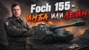 Foch 155 - ИМБА ИЛИ ТЕНЬ БЫЛОГО ВЕЛИЧИЯ?